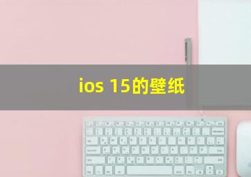 ios 15的壁纸